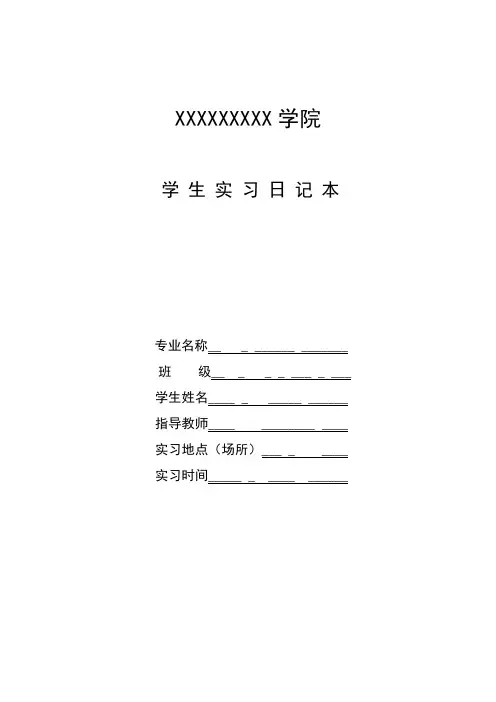 大学生实习日记格式大全