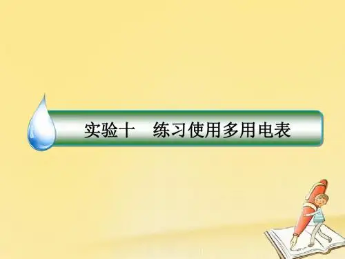 2018版高考物理(新课标)一轮复习实验专题课件_实验十 练习使用多用电表 (共48张PPT)