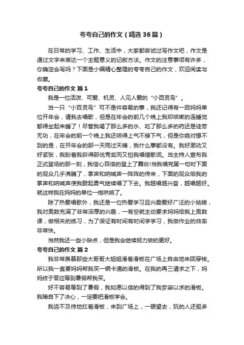 夸夸自己的作文（精选36篇）
