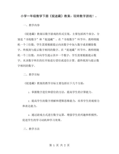 小学一年级数学下册《捉迷藏》教案：玩转数字游戏!