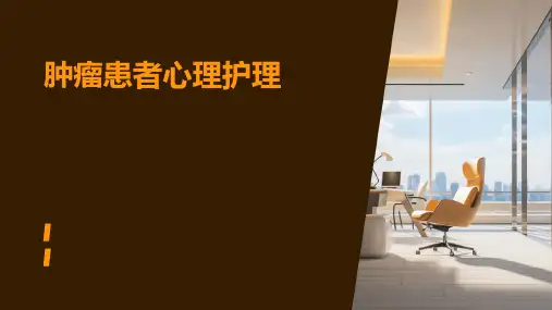 肿瘤患者心理护理ppt
