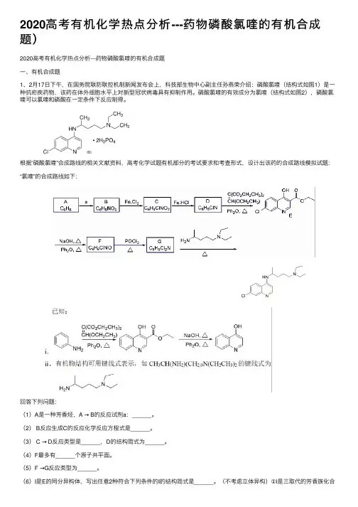 2020高考有机化学热点分析---药物磷酸氯喹的有机合成题）
