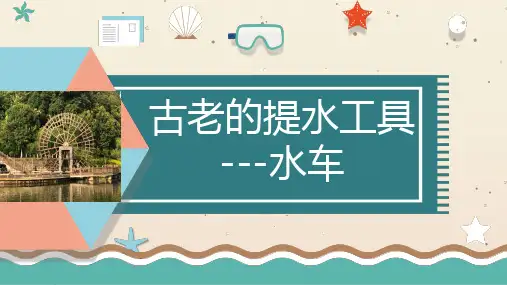 古老的提水工具-水车(小学科普)