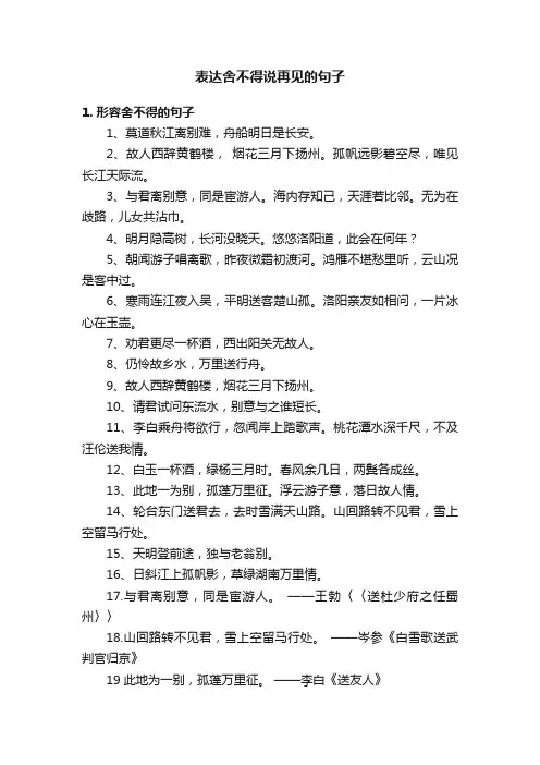 表达舍不得说再见的句子
