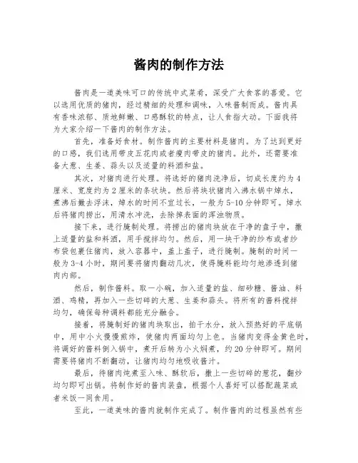 酱肉的制作方法