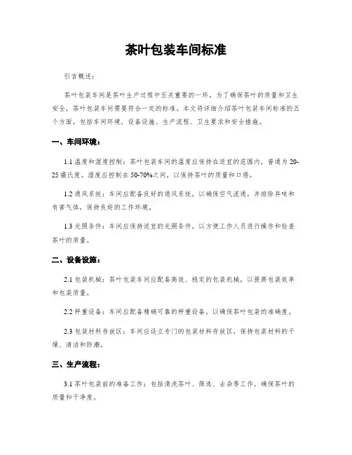 茶叶包装车间标准