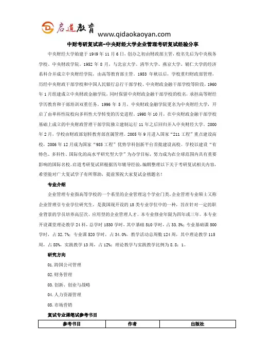 中财考研复试班-中央财经大学企业管理考研复试经验分享
