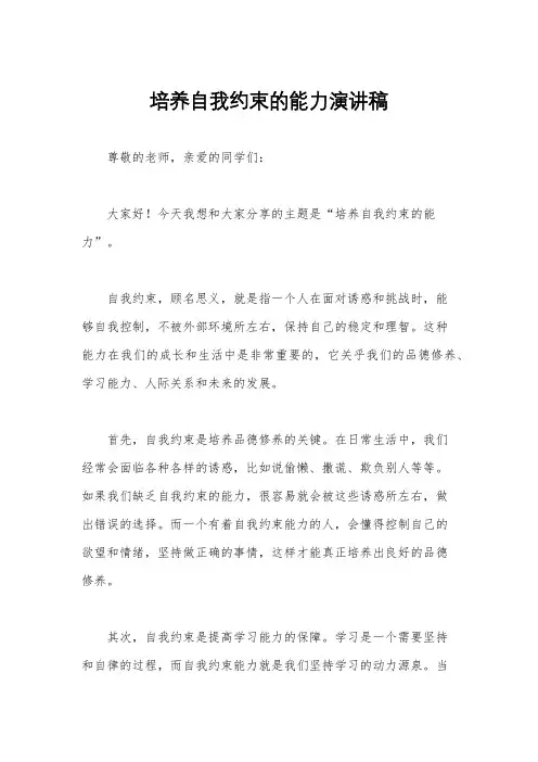 培养自我约束的能力演讲稿