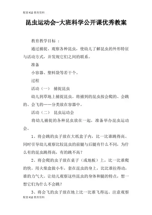 【配套K12】昆虫运动会-大班科学公开课优秀教案