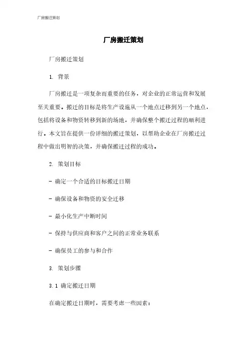 厂房搬迁策划