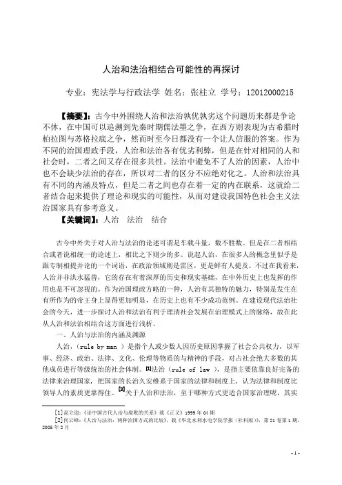 人治和法治相结合可能性的再探讨