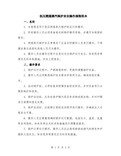 低压燃煤蒸汽锅炉安全操作规程范本