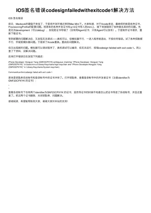 IOS签名错误codesignfailedwithexitcode1解决方法