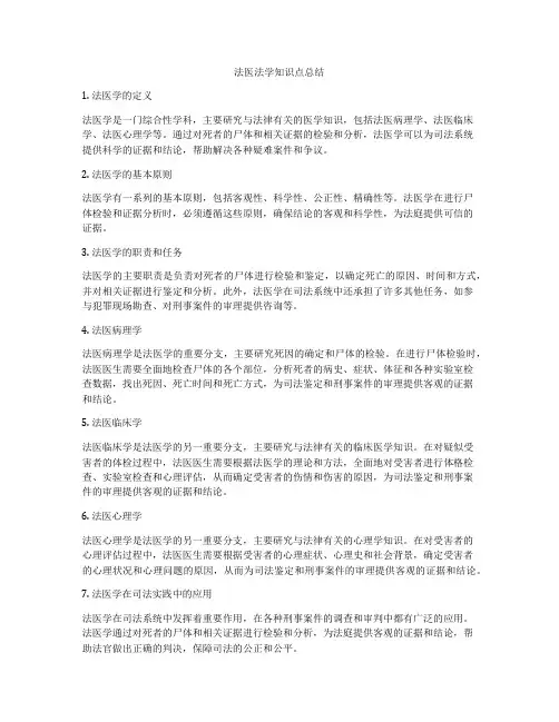 法医法学知识点总结