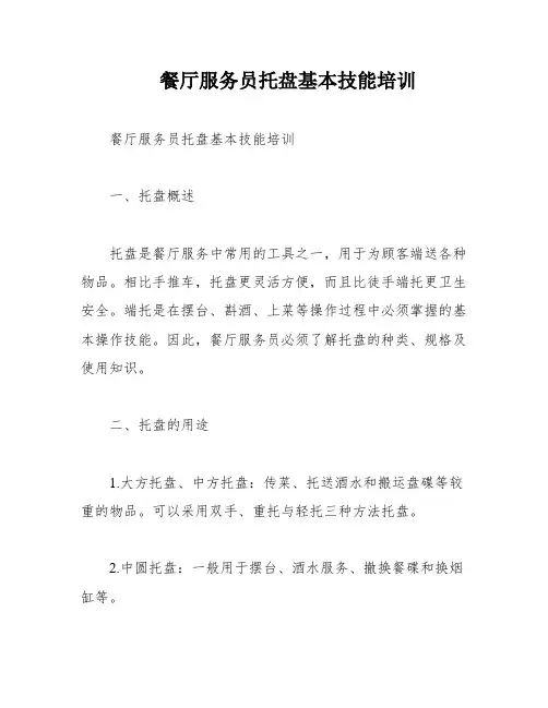 餐厅服务员托盘基本技能培训