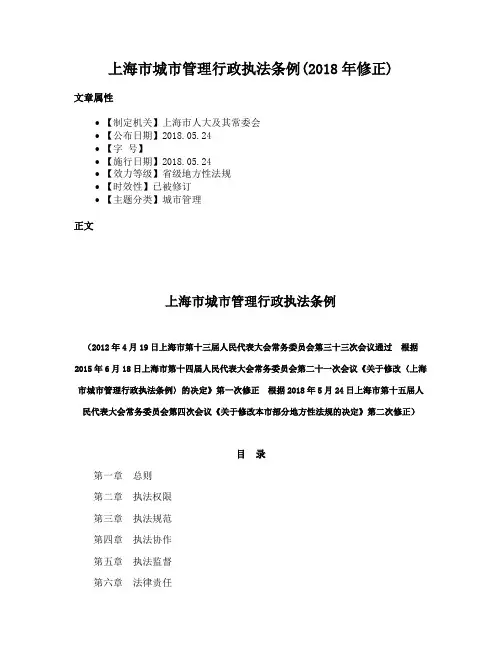 上海市城市管理行政执法条例(2018年修正)