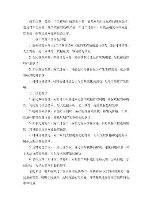 竣工结算中遇到的问题和经验分享
