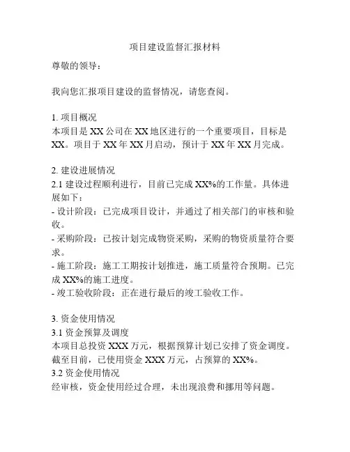 项目建设监督汇报材料