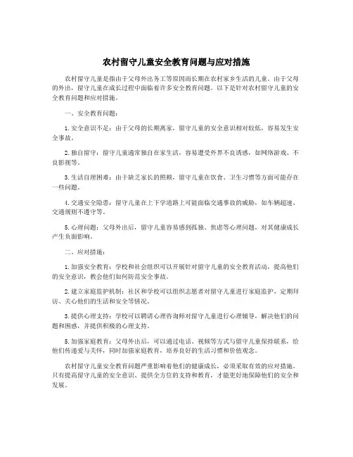 农村留守儿童安全教育问题与应对措施