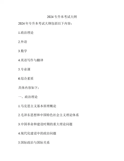 2024专升本考试大纲