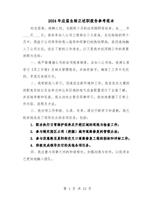 2024年应届生转正述职报告参考范本（八篇）