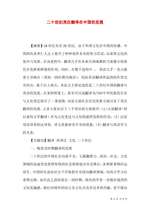 二十世纪英汉翻译在中国的发展