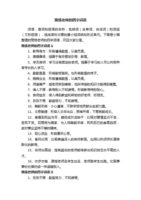 赞扬老师的四字词语