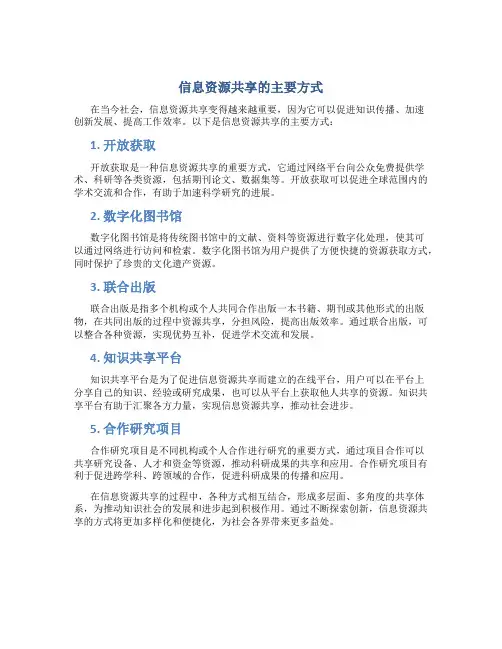 信息资源共享的主要方式