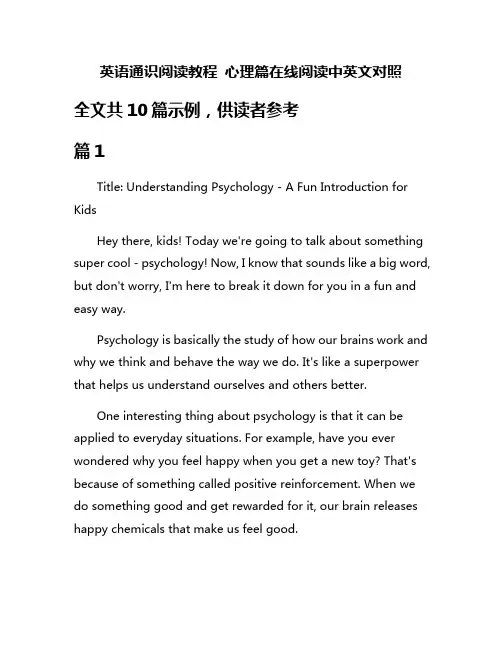 英语通识阅读教程 心理篇在线阅读中英文对照