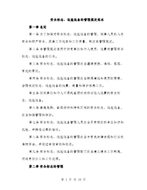 安全标志、设施设备的管理规定范本