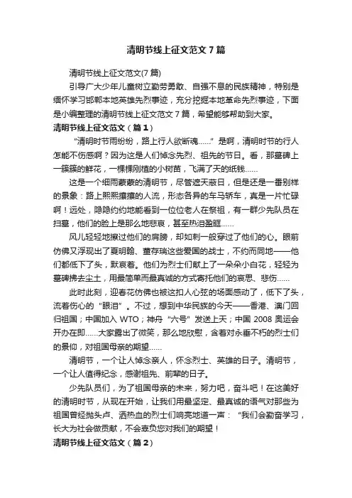 清明节线上征文范文7篇
