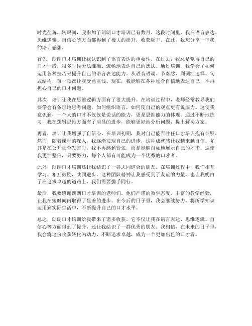 朗朗口才培训感想