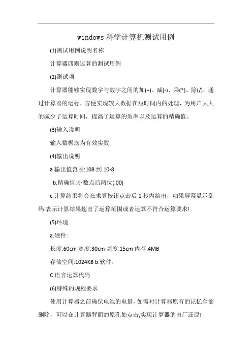 windows科学计算机测试用例