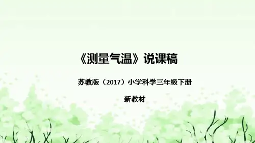 苏教版(2017)小学科学三年下册《测量气温》说课(附反思、板书)课件