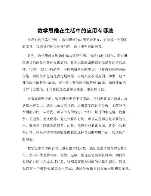 数学思维在生活中的应用有哪些