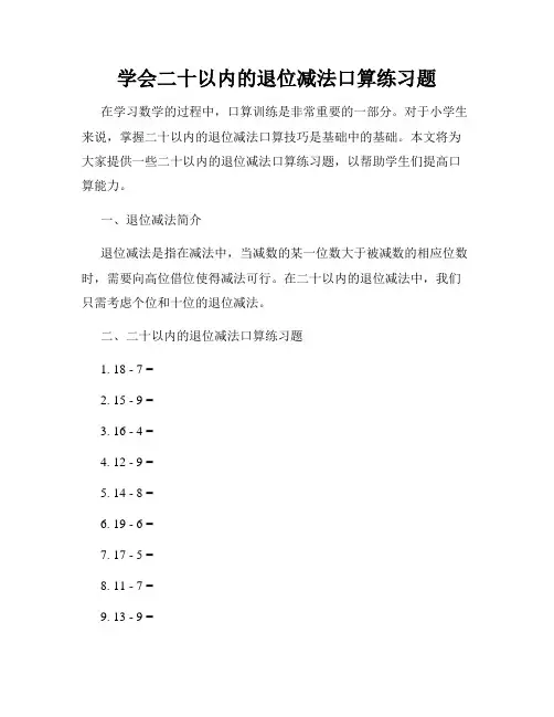 学会二十以内的退位减法口算练习题
