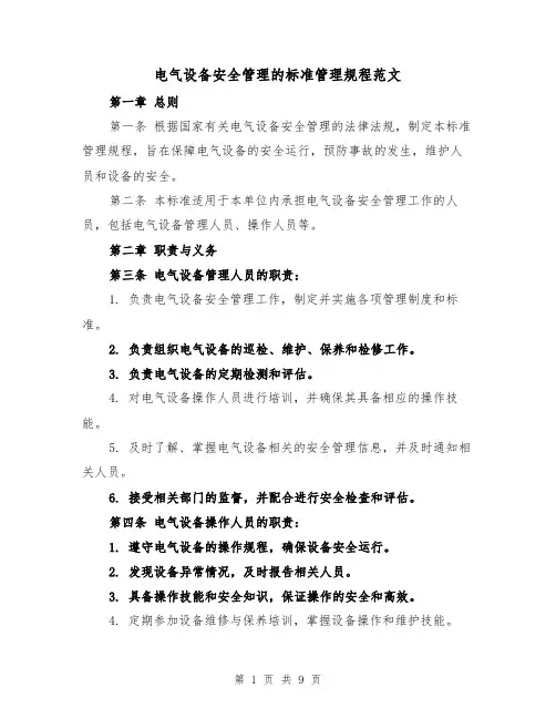 电气设备安全管理的标准管理规程范文(4篇)
