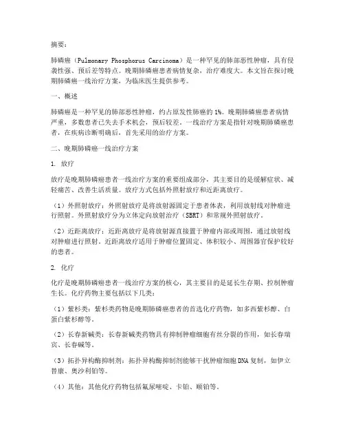 肺磷癌晚期一线治疗方案