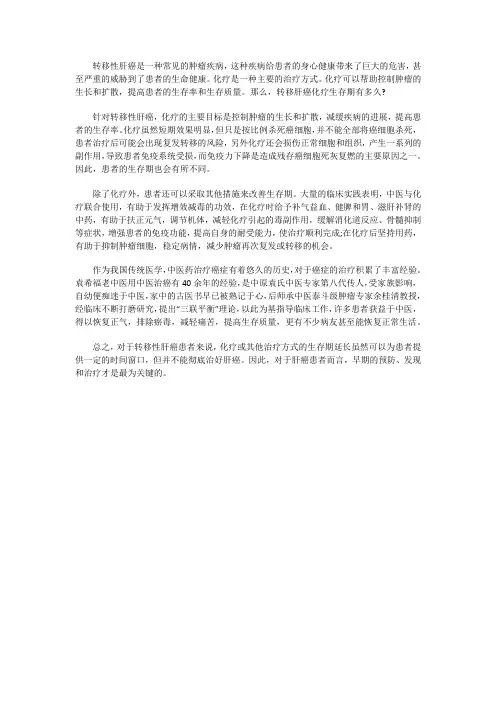 转移肝癌化疗生存期有多久？化疗效果如何呢