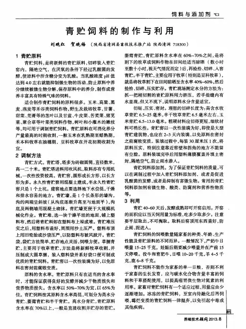 青贮饲料的制作与利用
