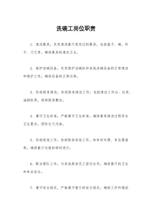 洗碗工岗位职责