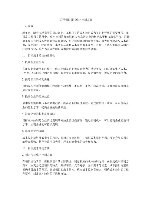 工程项目目标成本控制方案