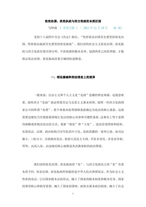 依宪治国依宪执政与西方宪政的本质区别