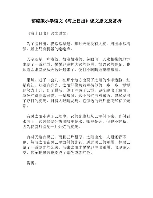 部编版小学语文《海上日出》课文原文及赏析