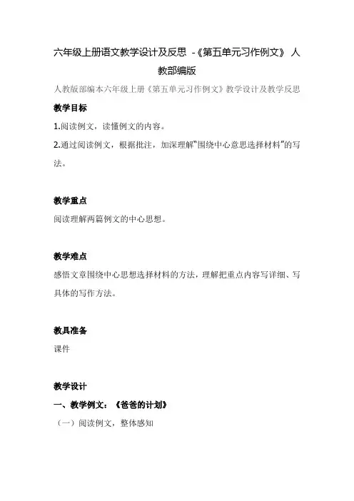 六年级上册语文教学设计及反思 -《第五单元习作例文》 人教部编版
