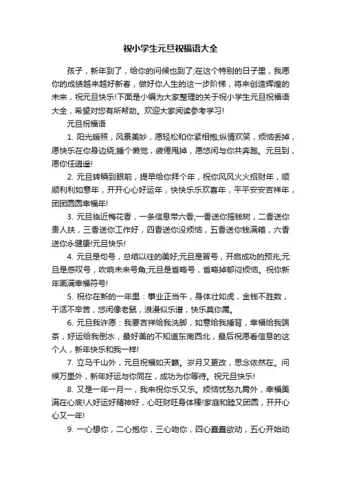 祝小学生元旦祝福语大全