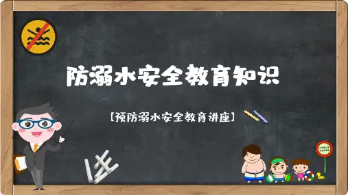 防溺水安全教育知识课件(21张PPT)