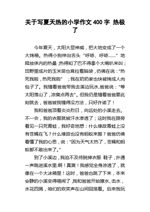 关于写夏天热的小学作文400字热极了