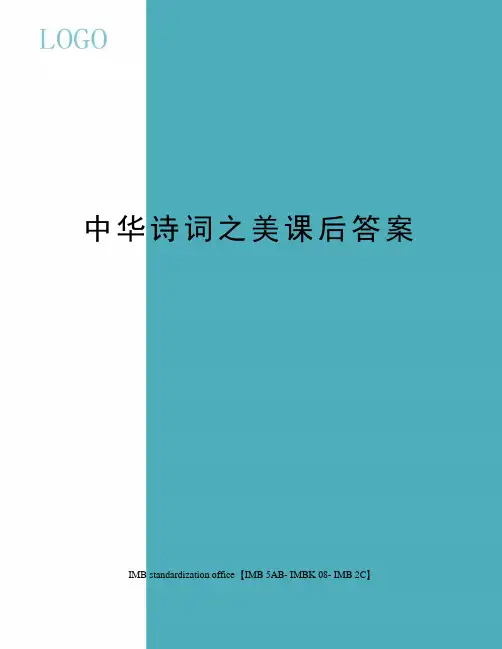 中华诗词之美课后答案