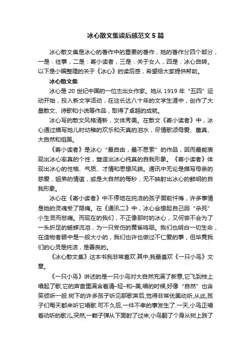 冰心散文集读后感范文5篇